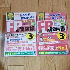 2023―2024年版 みんなが欲しかった! FPの問題集3級