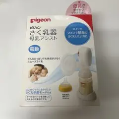 Pigeon さく乳器 母乳アシスト 電動式