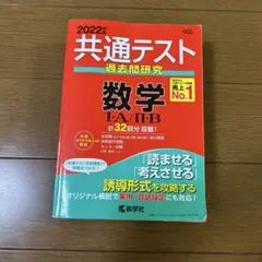 【状態良】共通テスト過去問研究 数学Ⅰ・A/Ⅱ・B