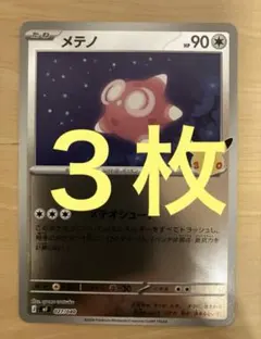 ポケモンカード メテノ ミラー仕様 3枚30th CELEBRATION