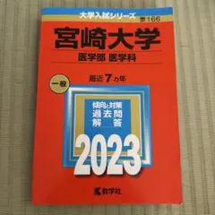 宮崎大学 2023 赤本 医学部 医学科