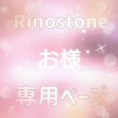 お様専用ページ