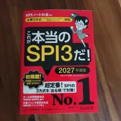 これが本当のSPI3だ！ 2027年度版