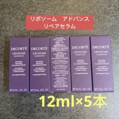 コスメデコルテ 　リポソームアドバンストリペアセラム 　　　　　12ml×5本