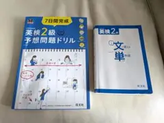 7日間完成英検2級予想問題ドリル と文単（旺文社）　2点セット