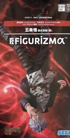 SEGA FIGURIZMα フィギュア 新品未開封　五条悟　呪術廻戦