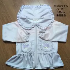 クロミちゃん　サンリオ　薄紫色フリルジャケット　120cm
