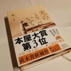 光のとこにいてね　一穂ミチ