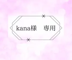 kana様　専用