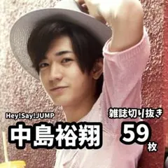 【早い者勝ち】雑誌切り抜き平成ジャンプ中島裕翔59枚☆スタートエンターテイメント