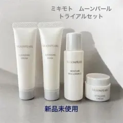 2026年最新】ミキモトコスメティックスムーンパールトライアルセットの