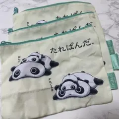 たれぱんだ　ポーチ　３つセット
