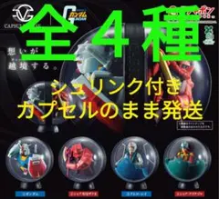 CAPSULEVERSE 機動戦士ガンダム ガシャポン 全4種