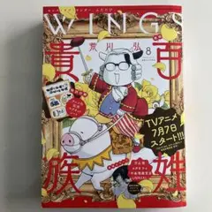 雑誌 WINGS(ウィングス) 2023年8月号