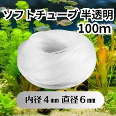 エアーチューブ アクアリウム メダカ 熱帯魚 水槽 100m ソフトシリコンのサムネイル