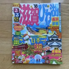 るるぶ滋賀 びわ湖 長浜 彦根 '18のサムネイル