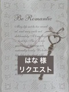 はな 様　リクエスト