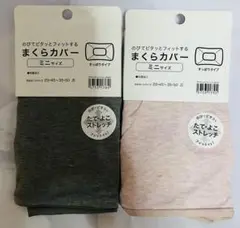 たて・よこストレッチ枕カバー(ミニサイズ)２枚セット