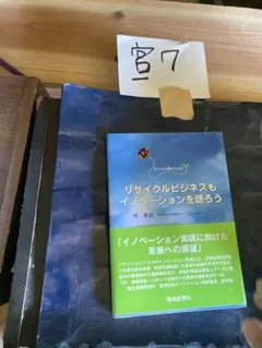 リサイクルビジネスもイノベーションを語ろう