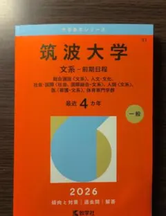 2026年最新】筑波大学 過去問の人気アイテム - メルカリ