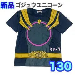 ナンバーワン戦隊ゴジュウジャー　ゴジュウユニコーン　なりきり　tシャツ 130
