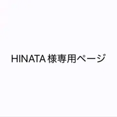 HINATA様専用ページ