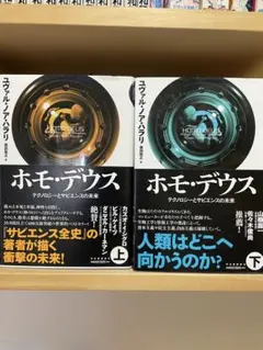ホモ・デウス 上下セット