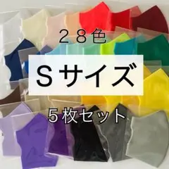 【セール】Ｓサイズマスク　５枚セット