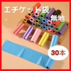 エチケット袋　マナー袋　30本　犬　450袋分　散歩　携帯　カラフル　コンパクトのサムネイル