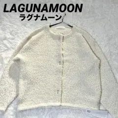 【新品未使用】ラグナムーン ラメツイードニットカーディガンタグ付きホワイトのサムネイル
