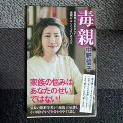 毒親 中野信子