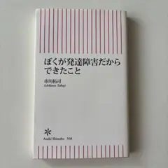 ぼくが発達障害だからできたこと