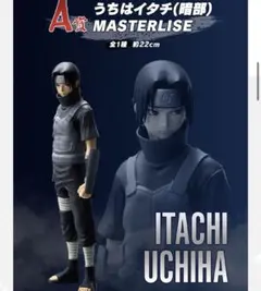 【1番くじ】A賞　うちはイタチ