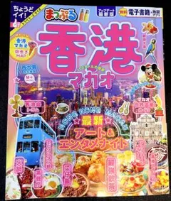 まっぷる 香港 マカオ 旅行ガイド2025年購入