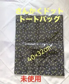 【東急百貨店ノベルティ】　未使用さんかくドットのＡ４トートバッグ　グレー系
