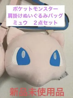 ポケットモンスター　肩掛けぬいぐるみバッグ　ミュウ　２個セット　新品未使用品