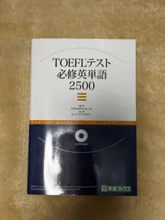 TOEFLテスト 必修英単語 2500