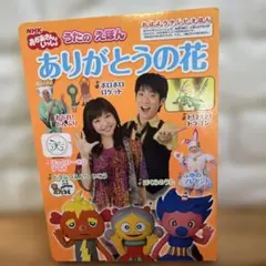 うたのえほんありがとうの花 : NHKおかあさんといっしょのサムネイル