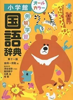 例解学習　国語辞典 小学館 第十一版　オールカラーのサムネイル