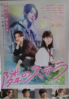 映画チラシ　隣のステラ　福本莉子　八木勇征