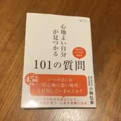 心地よい自分が見つかる101の質問