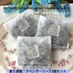 038 無農薬ラベンダーリーフ（ラベンダー粒少量入り）3個パック