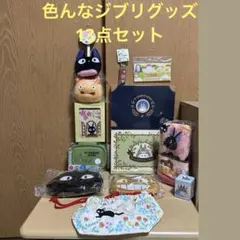 バラ売り不可！超お得！！色んなジブリグッズ13点セット♪