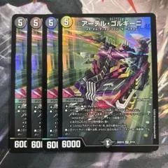 デュエルマスターズ アーテル・ゴルギーニ 4枚セット - メルカリ