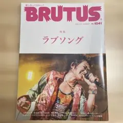 『BRUTUS』 2025年11月号 ラブソング特集