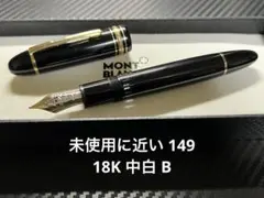 モンブラン #149 18K 中白 マイスターシュテュック モンブラン ・マイスターシュテュック#149 中白ニブ（80年代中