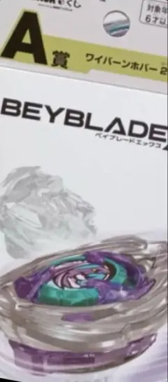 【新品】BEYBLADE X　DMMくじ　ワイバーンホバー2-80GN