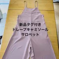 【新品タグ付】ユニクロ UNIQLO ドレープキャミソールサロペット