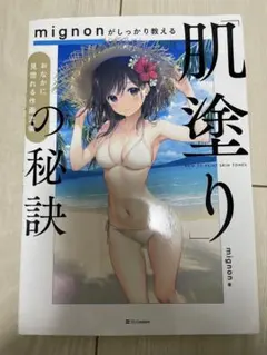 mignonがしっかり教える「肌塗り」の秘訣 おなかに見惚れる作画流儀