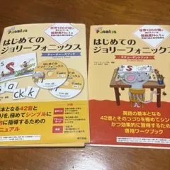 はじめてのジョリーフォニックス ティーチャーズブック